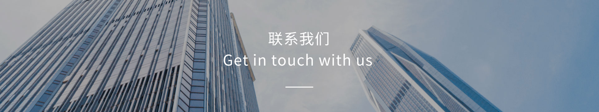 聯(lián)系我們banner